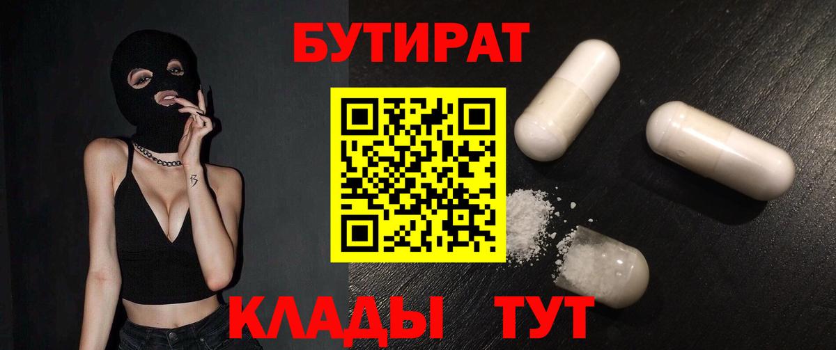 БУТИРАТ 1.4BDO  Вход с VPN  Новый Уренгой 